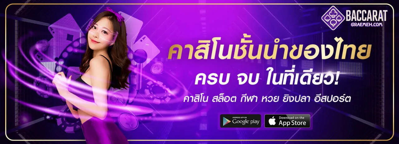 บาคาร่า เครดิตฟรี