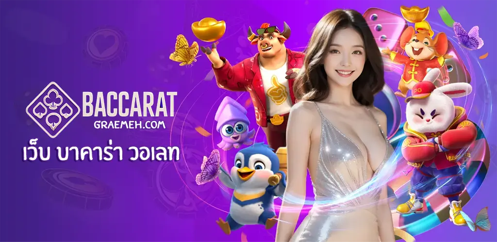 เว็บ บาคาร่า วอเลท